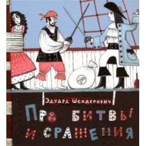 Про битвы и сражения Про битвы и сражения