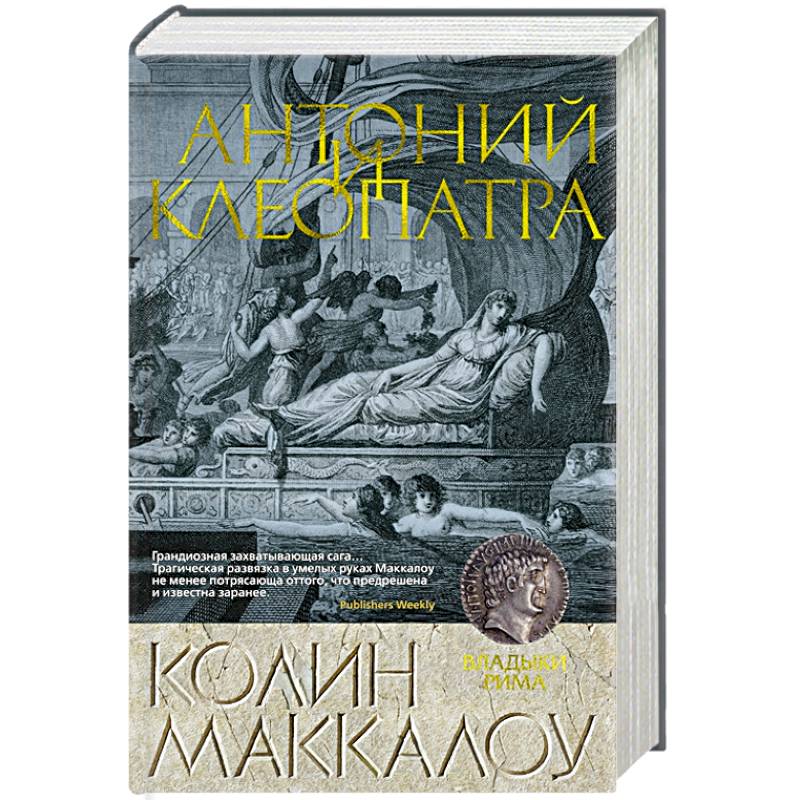Антоний и Клеопатра Антоний и Клеопатра