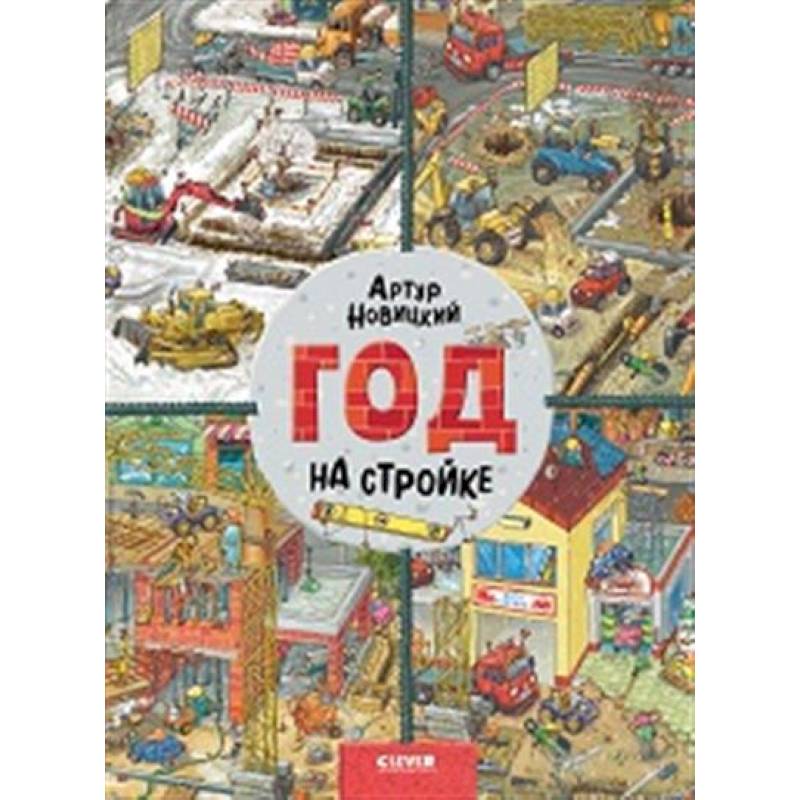 Найди и покажи. Год на стройке Найди и покажи. Год на стройке