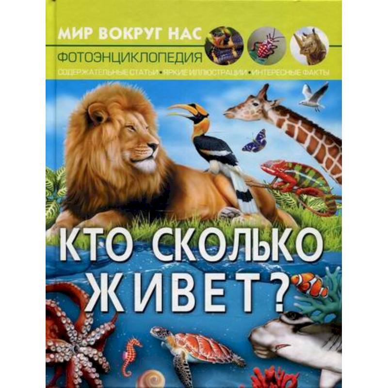 Мир вокруг нас. Кто сколько живет? Мир вокруг нас. Кто сколько живет?