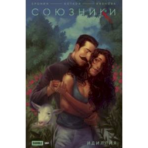 Союзники. Спецвыпуск. Идиллия