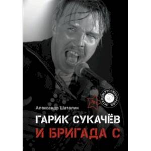 Гарик Сукачёв и Бригада С Гарик Сукачёв и Бригада С