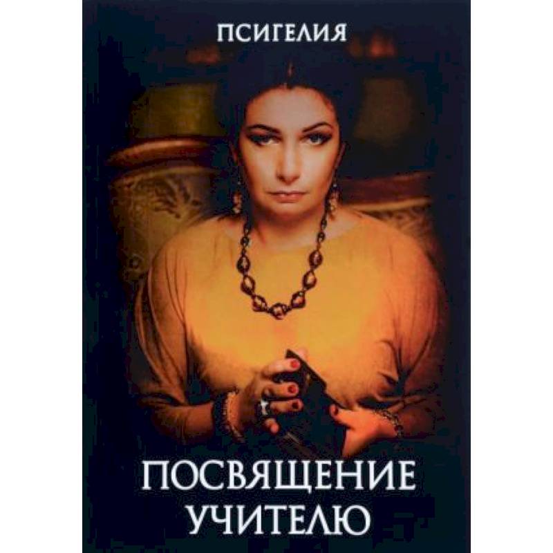Посвящение учителю Посвящение учителю