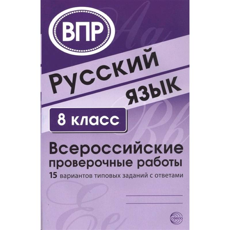 Русский язык. 8 класс. 15 вариантов типовых заданий с ответами Русский язык. 8 класс. 15 вариантов типовых заданий с ответами