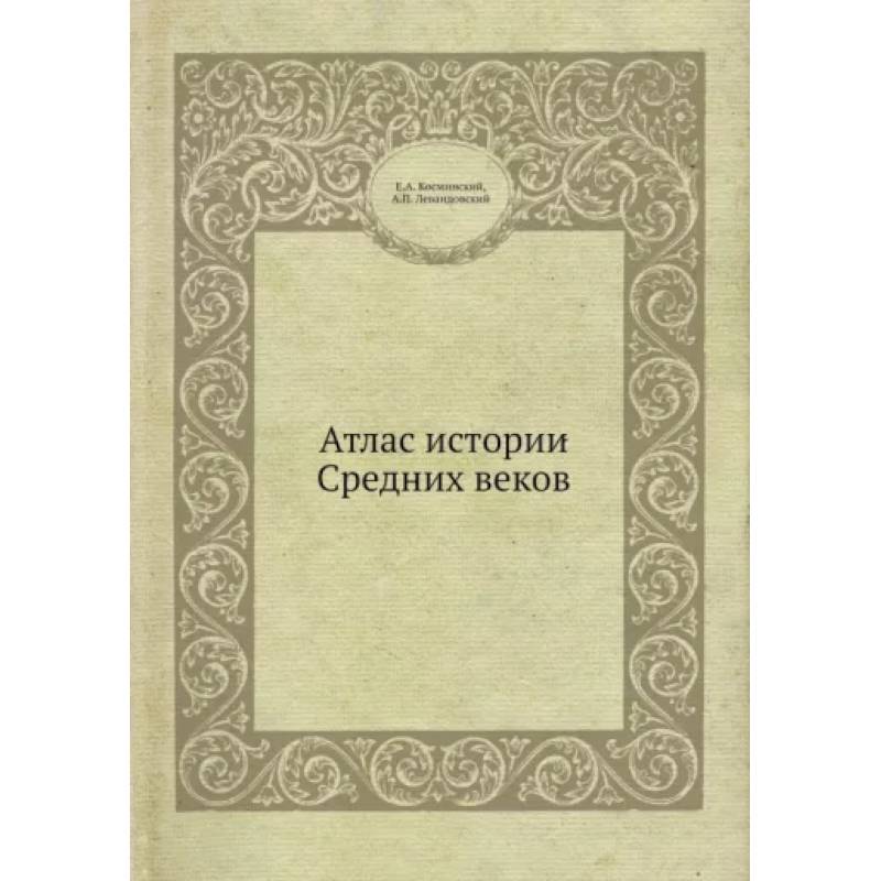 Атлас истории Средних вековм