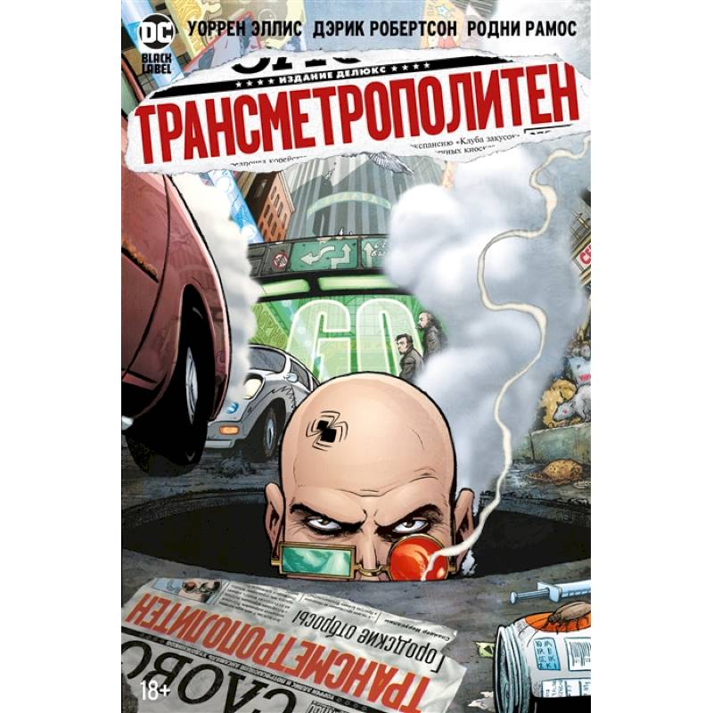 Трансметрополитен.Кн.4.Мусор Спайдера.Заупокойная.Городские отбросы Трансметрополитен.Кн.4.Мусор Спайдера.Заупокойная.Городские отбросы