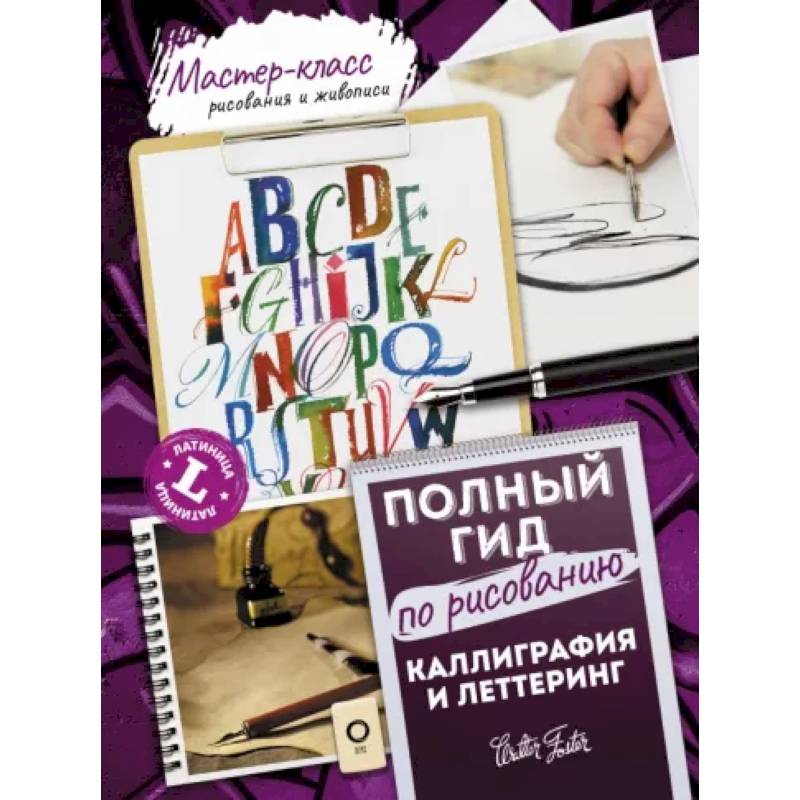 Каллиграфия и леттеринг. Латиница. Полный гид по рисованию Каллиграфия и леттеринг. Латиница. Полный гид по рисованию