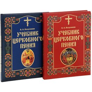Учебник церковного пения. В 2 томах (комплект из 2 книг) Учебник церковного пения. В 2 томах (комплект из 2 книг)