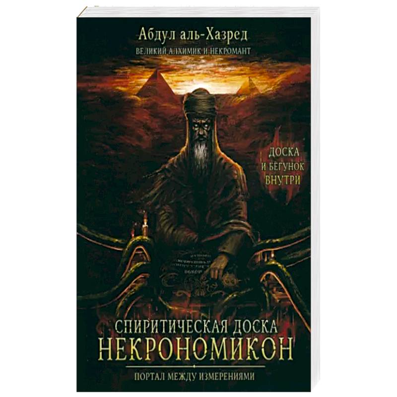 Спиритическая доска Некрономикон. Портал между изм Спиритическая доска Некрономикон. Портал между изм