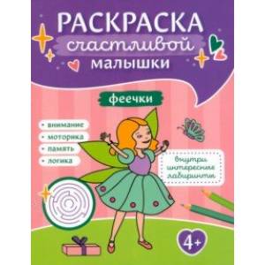 Феечки. Книга-картинка Феечки. Книга-картинка