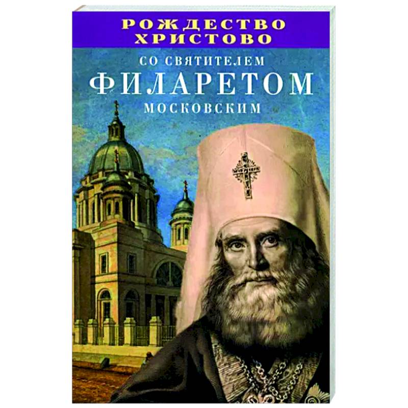 Рождество Христово со святителем Филаретом Московским Рождество Христово со святителем Филаретом Московским