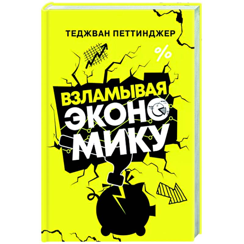 Взламывая экономику Взламывая экономику