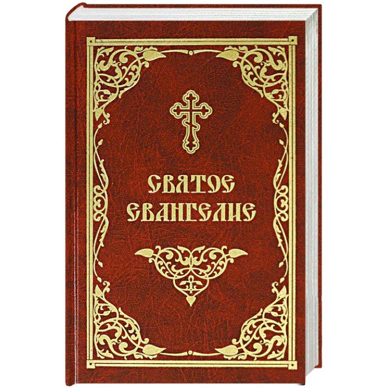 Святое Евангелие Святое Евангелие