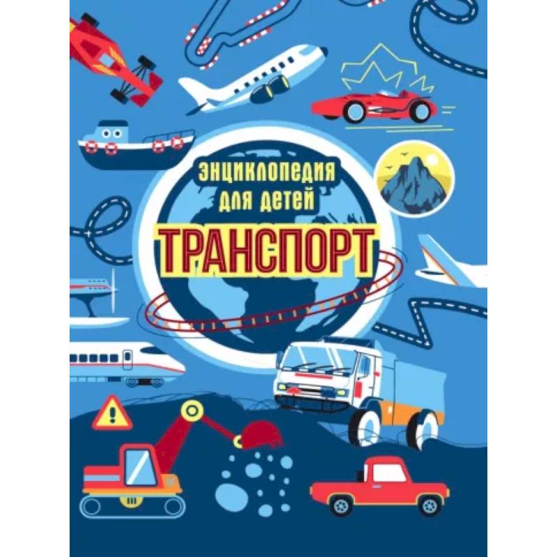 Транспорт. Энциклопедия для детей Транспорт. Энциклопедия для детей