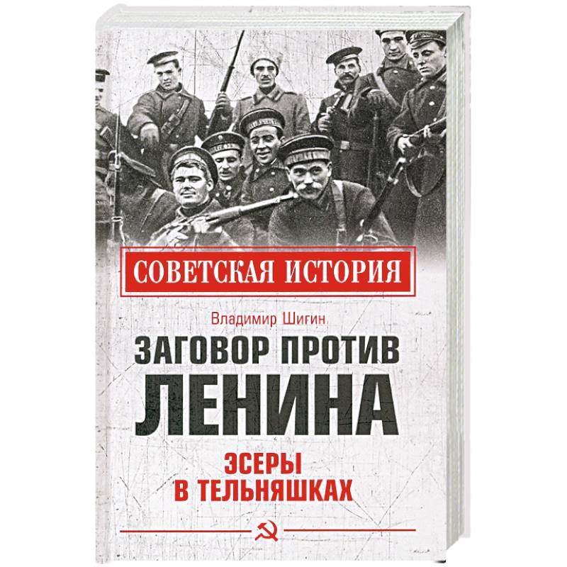 Заговор против Ленина. Эсеры в тельняшках Заговор против Ленина. Эсеры в тельняшках