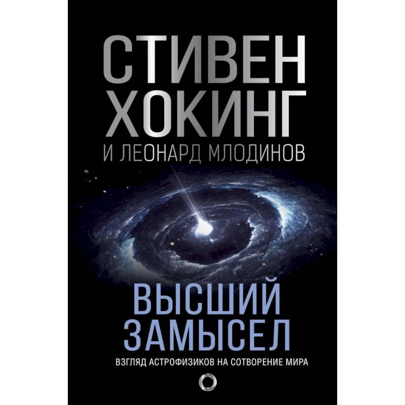 Высший замысел Высший замысел