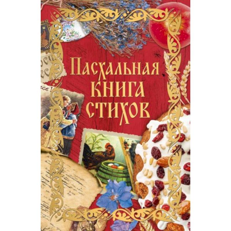 Пасхальная книга стихов Пасхальная книга стихов