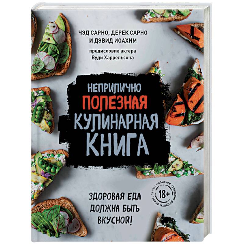 Неприлично полезная кулинарная книга Неприлично полезная кулинарная книга