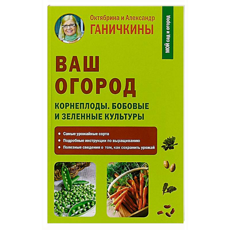 Ваш огород. Корнеплоды. Бобовые и зеленые культуры Ваш огород. Корнеплоды. Бобовые и зеленые культуры