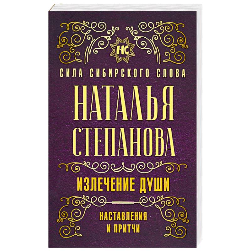 Излечение души. Наставления и притчи Излечение души. Наставления и притчи