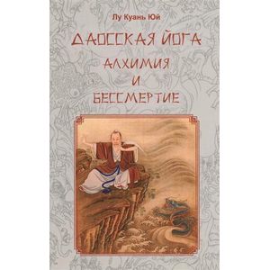 Даосская йога. Алхимия и бессмертие Даосская йога. Алхимия и бессмертие