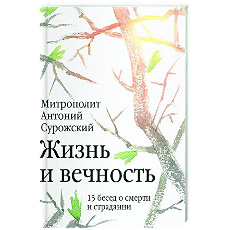 Жизнь и вечность. 15 бесед о смерти и страдании Жизнь и вечность. 15 бесед о смерти и страдании