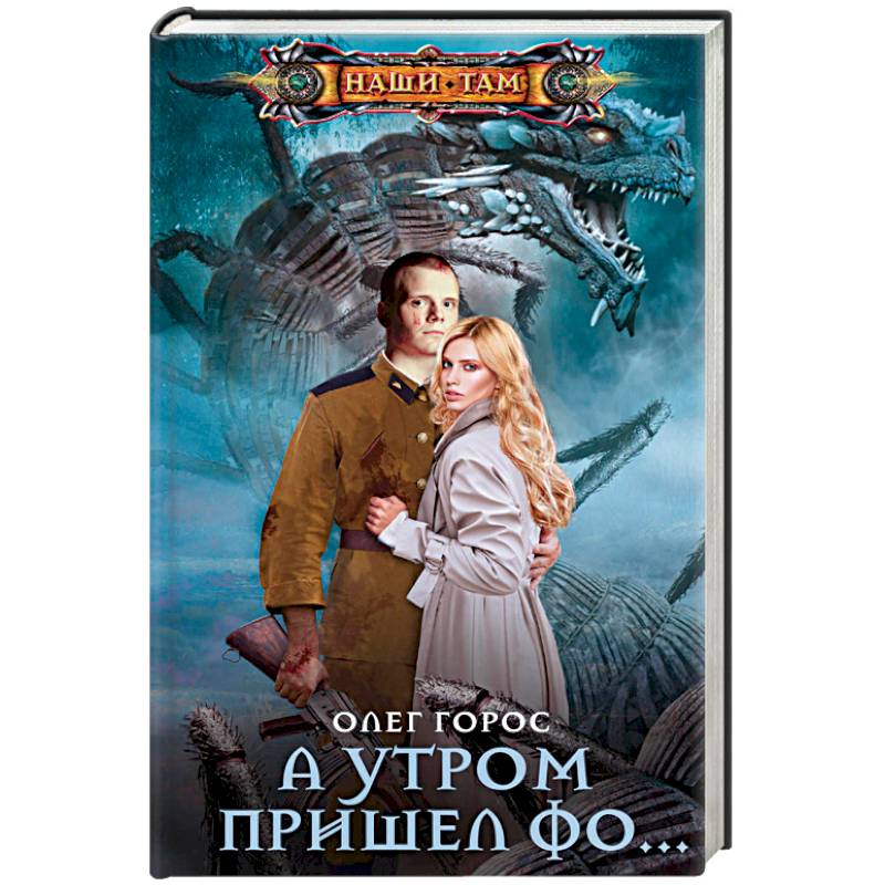 А утром пришел Фо… А утром пришел Фо…