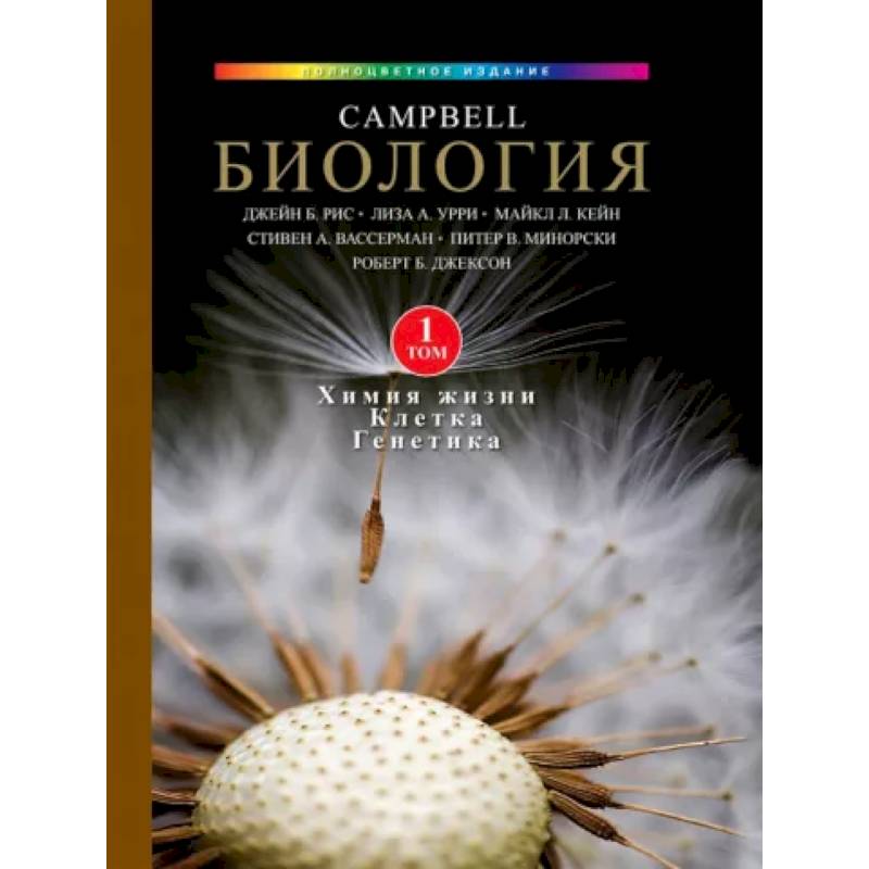 Биология Campbell. Том 1. Химия жизни. Клетка. Генетика Биология Campbell. Том 1. Химия жизни. Клетка. Генетика