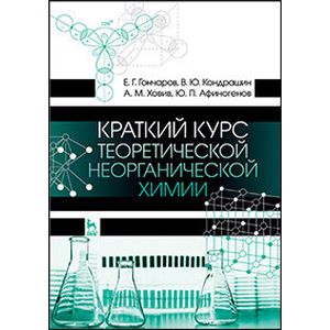 Краткий курс теоретической неорганической химии. Учебное пособие. Гриф УМО вузов РФ Краткий курс теоретической неорганической химии. Учебное пособие. Гриф УМО вузов РФ