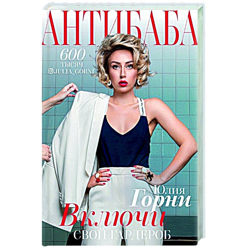 АнтиБаба: включи свой гардероб АнтиБаба: включи свой гардероб