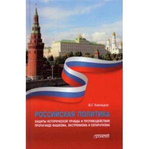 Российская политика защиты исторической правды и противодействия пропаганде фашизма, экстремизма Российская политика защиты исторической правды и противодействия пропаганде фашизма, экстремизма