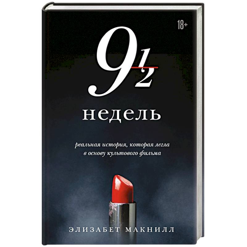 Девять с половиной недель Девять с половиной недель