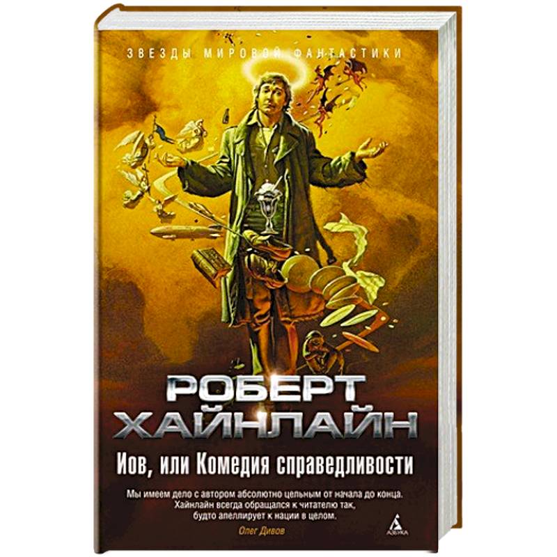 Иов,или Комедия справедливости