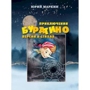 Приключения Буратино. Версия в стихах Приключения Буратино. Версия в стихах