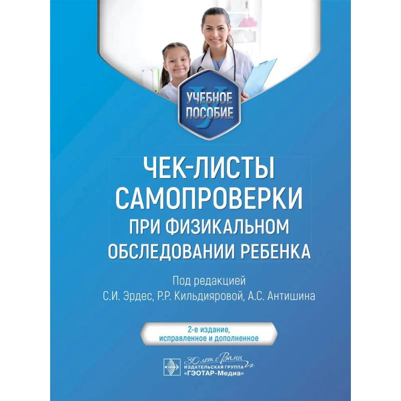 Чек-листы самопроверки при физикальном обследовании ребенка: Учебное пособие. 2-е изд., испр Чек-листы самопроверки при физикальном обследовании ребенка: Учебное пособие. 2-е изд., испр