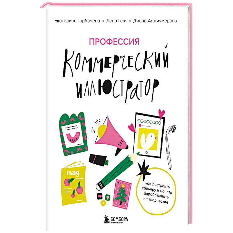 Профессия — коммерческий иллюстратор. Как построить карьеру и начать зарабатывать на творчестве Профессия — коммерческий иллюстратор. Как построить карьеру и начать зарабатывать на творчестве