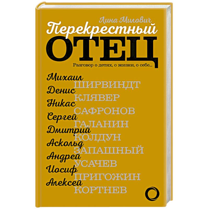 Перекрестный отец. Разговор о детях, о жизни, о себе Перекрестный отец. Разговор о детях, о жизни, о себе
