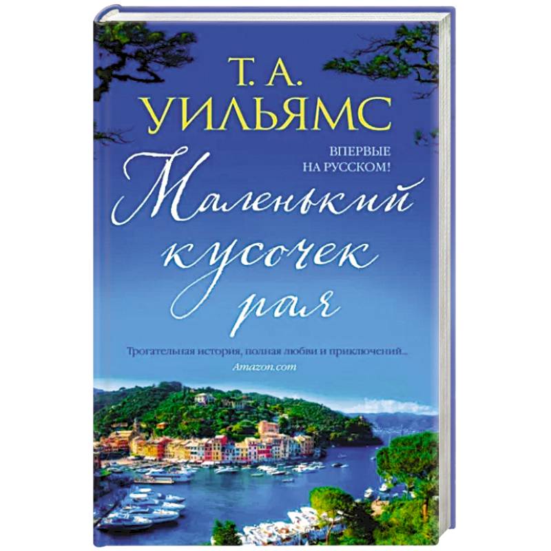 Маленький кусочек рая Маленький кусочек рая