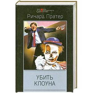 Убить клоуна Убить клоуна