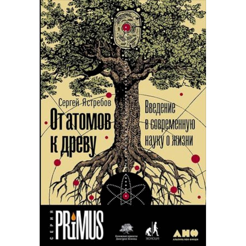 От атомов к древу. Введение в современную науку о жизни От атомов к древу. Введение в современную науку о жизни