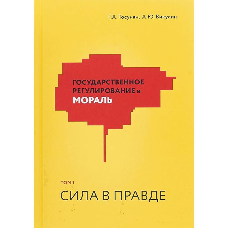 Государственное регулирование и мораль. Том 1. Сила в правде Государственное регулирование и мораль. Том 1. Сила в правде