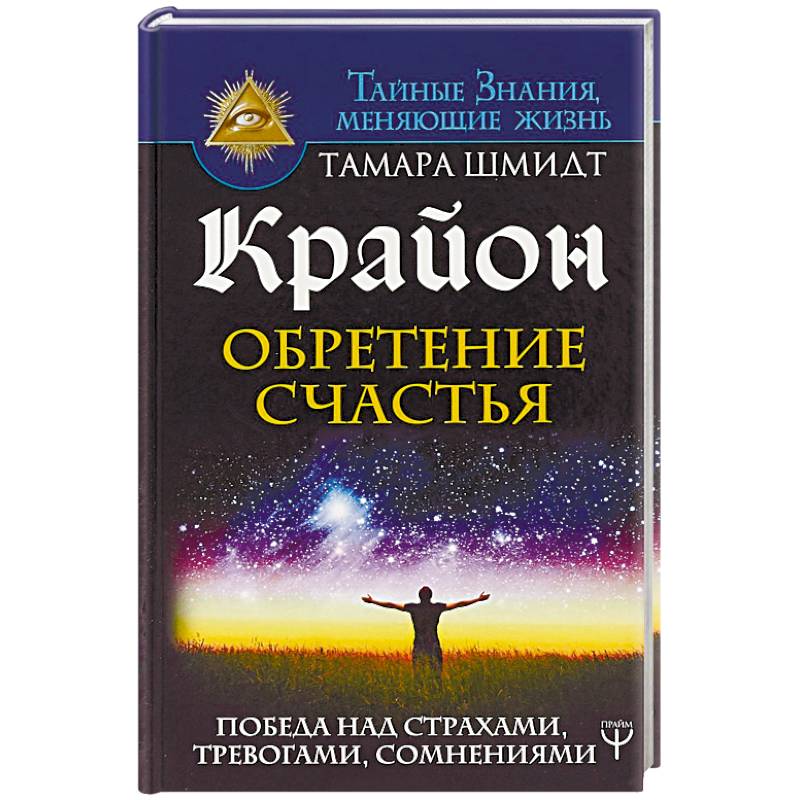 Крайон. Обретение счастья. Победа над страхами, тревогами, сомнениями Крайон. Обретение счастья. Победа над страхами, тревогами, сомнениями