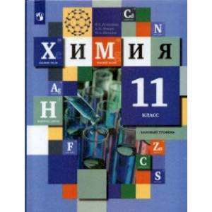 Химия. 11 класс. Базовый уровень. Учебник. ФГОС Химия. 11 класс. Базовый уровень. Учебник. ФГОС