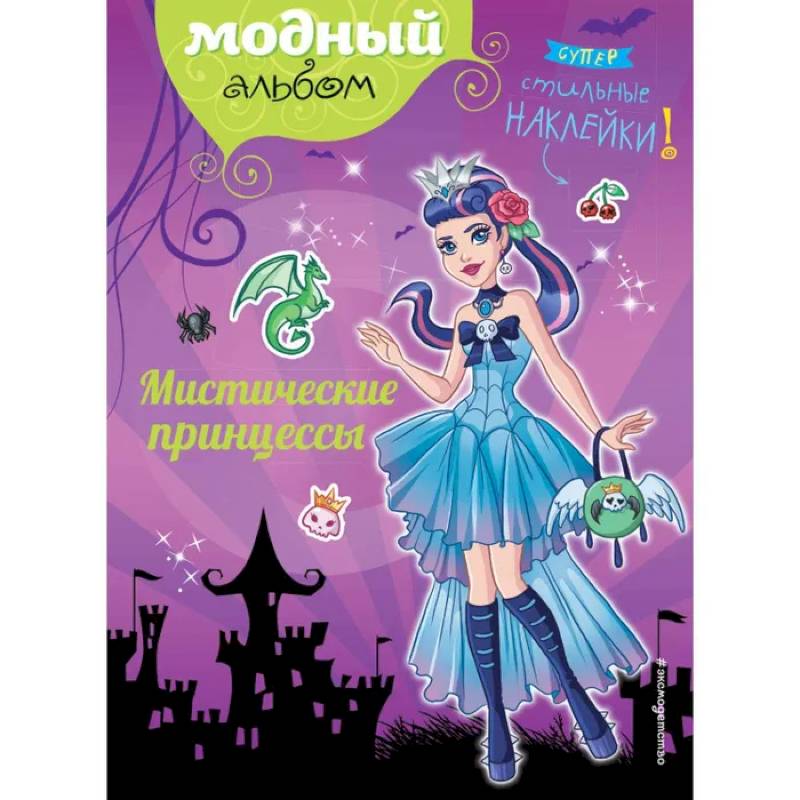 Мистические принцессы Мистические принцессы