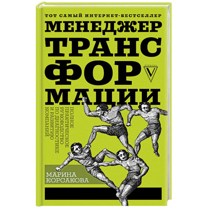 Менеджер трансформации. Полное практическое руководство по диагностике и развитию компаний Менеджер трансформации. Полное практическое руководство по диагностике и развитию компаний