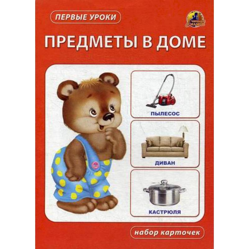 Предметы в доме Предметы в доме