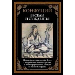 Беседы и суждения Беседы и суждения