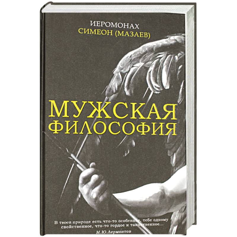 Мужская философия Мужская философия
