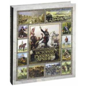 История Русской армии История Русской армии