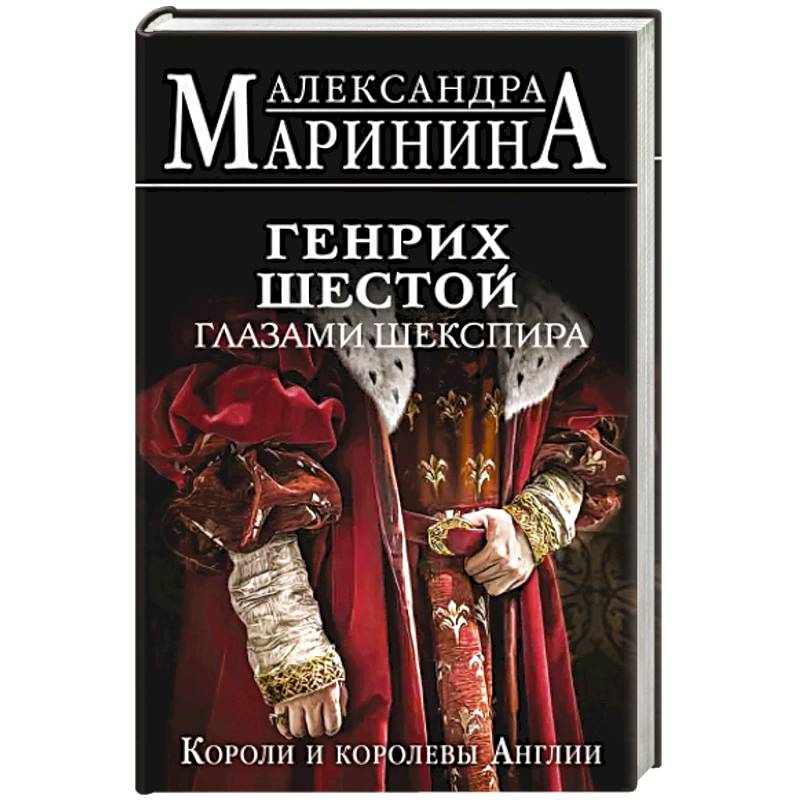 Генрих Шестой глазами Шекспира Генрих Шестой глазами Шекспира